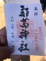 都萬神社の御朱印