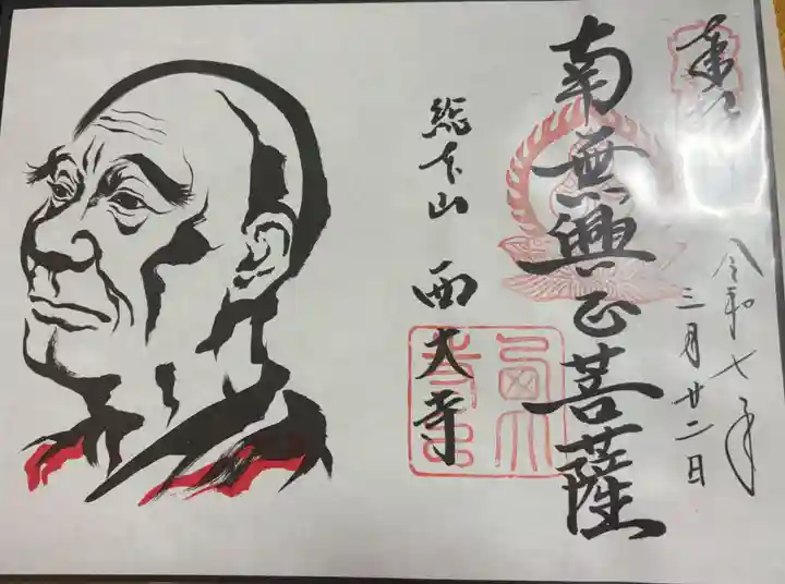 西大寺愛染堂の御朱印