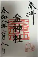 金神社(山田天満宮境内社)の御朱印