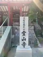 霊山寺のその他建物