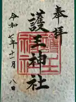 護王神社(京都府)