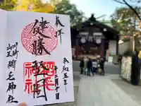 稲毛神社(神奈川県)