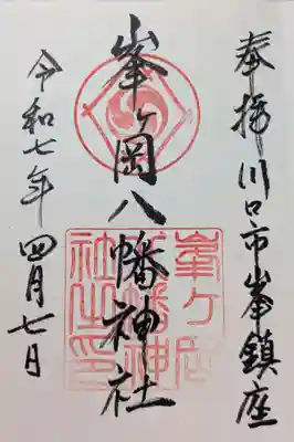 峯ヶ岡八幡神社の御朱印