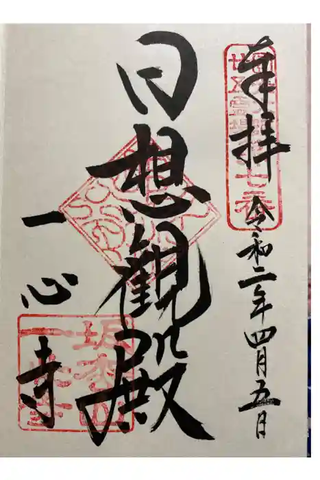 一心寺の御朱印