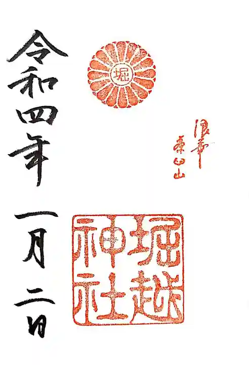 堀越神社の御朱印