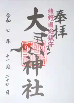 大馬神社　里宮(三重県)