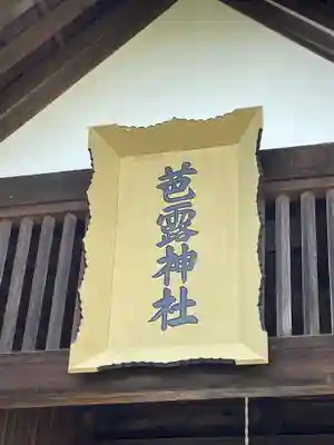 芭露神社のその他建物