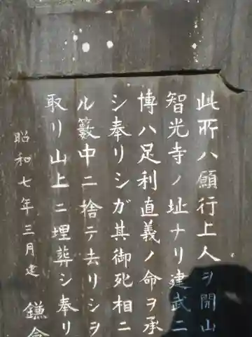 理智光寺跡(理智光寺址)<史跡>の御朱印