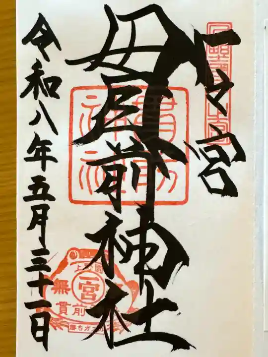 一之宮貫前神社の御朱印