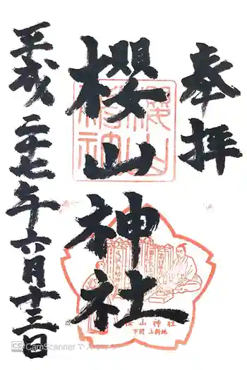 櫻山神社の御朱印 2015年06月