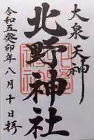 北野神社の御朱印