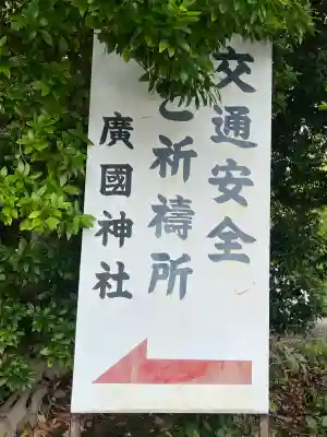 廣國神社(大阪府)