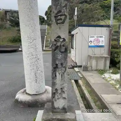 白兎神社(鳥取県)