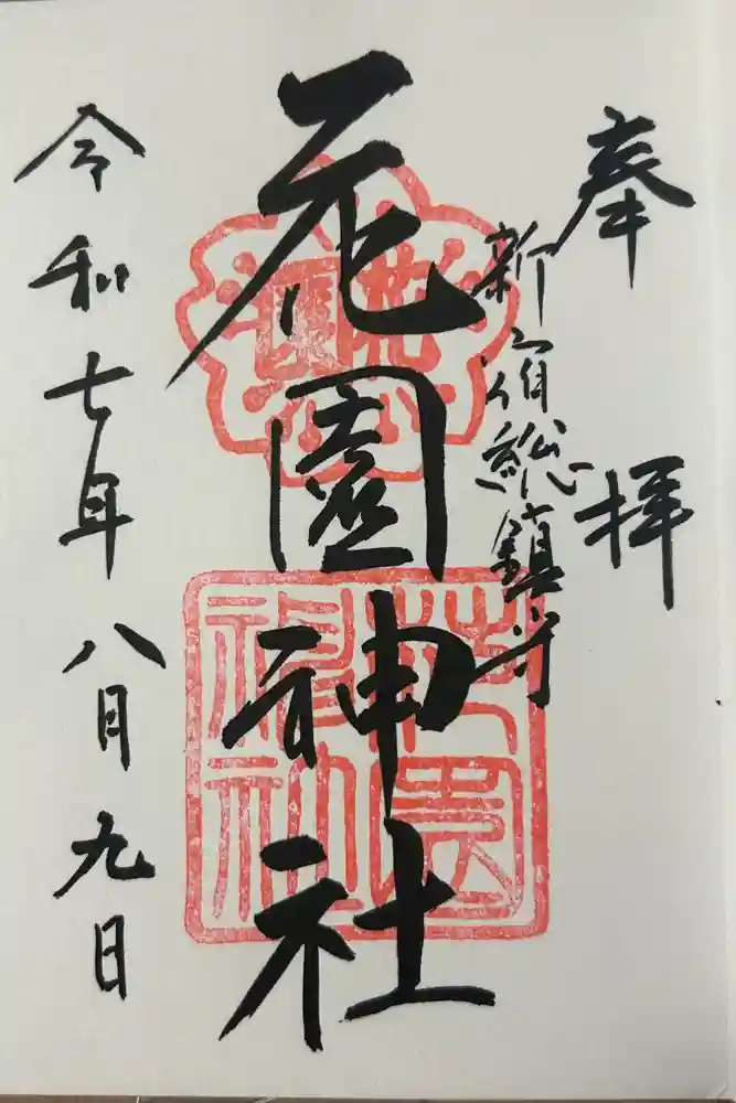 花園神社の御朱印