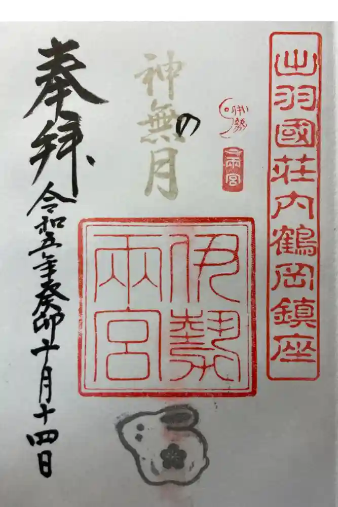 伊勢両宮の御朱印