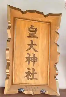 皇大神社(宮城県)