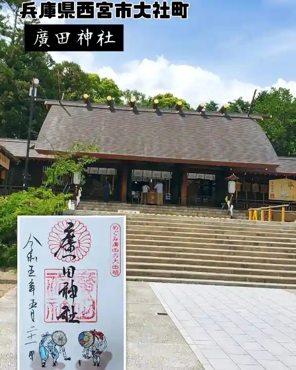 廣田神社(兵庫県)
