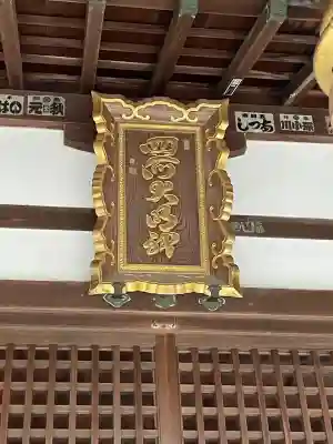 四所神社の{uncategorized: "未分類", other: "その他", undefined: "問題あり", building: "その他建物", grave: "お墓", sacred_gate: "鳥居", guardian: "狛犬", statue: "像", buddha: "仏像", history: "歴史", nature: "自然", garden: "庭園", animal: "動物", pagoda: "塔", temizu: "手水舎", mountain_gate: "山門・神門", sanctuary: "本殿・本堂", subordinate: "末社・摂社", art: "芸術", scenery: "景色", jizo: "地蔵", ema: "絵馬", goshuin: "御朱印", omikuji: "おみくじ", items: "授与品その他", amulet: "お守り", goshuincho: "御朱印帳", eats: "食事", festival: "お祭り", votive_dance: "神楽", shichigosan: "七五三参", wedding: "結婚式", experience: "体験その他", initially: "初詣", around: "周辺", anti_infection: "感染症対策"}