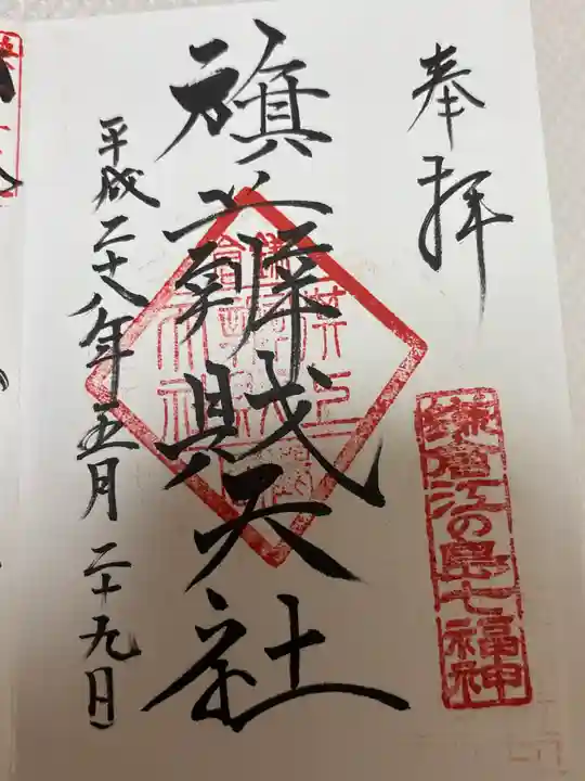 旗上弁財天社の御朱印