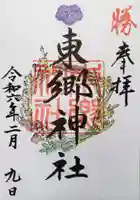 東郷神社(東京都)