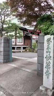 妙薬寺の山門・神門