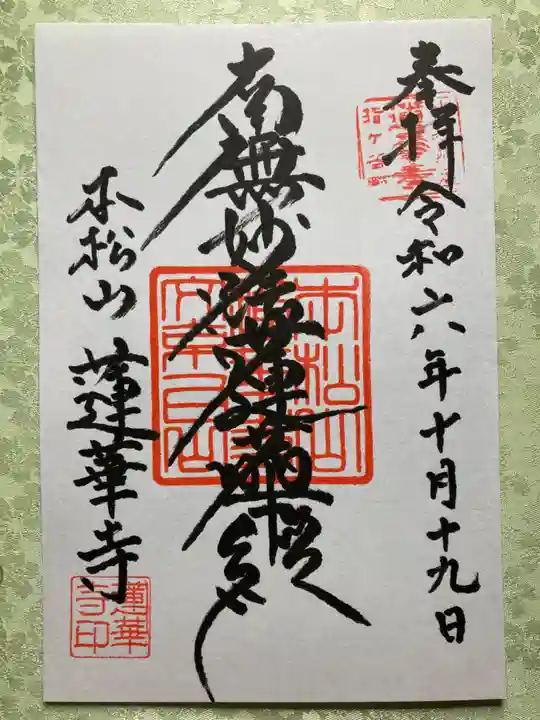 蓮華寺の御朱印