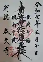 本久寺の御朱印