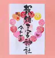 今市報徳二宮神社の御朱印