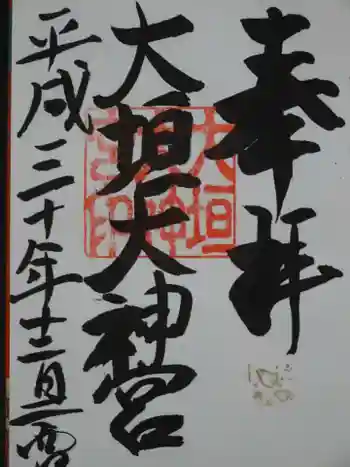 大垣大神宮の御朱印 2018年12月