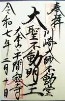 川崎大師(平間寺)の御朱印