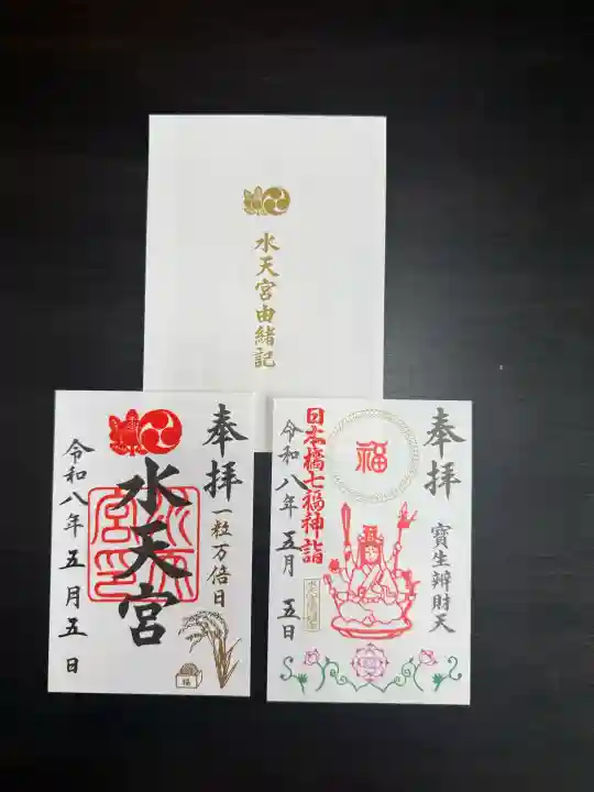 水天宮の御朱印