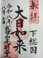 成田山光明堂の御朱印