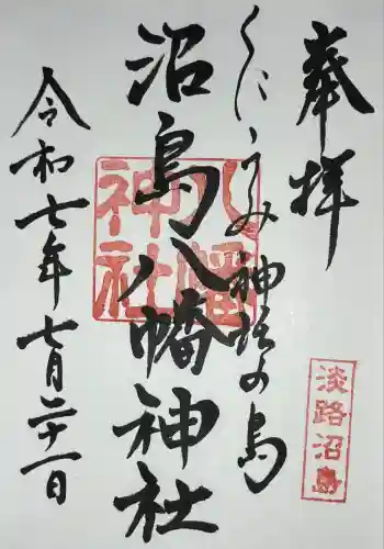 沼島八幡神社の御朱印 2025年07月