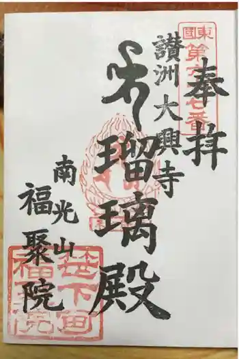 福聚院の御朱印 2011年10月