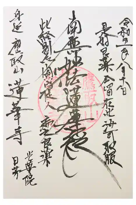 蓮華寺の御朱印