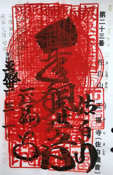 正福寺の御朱印