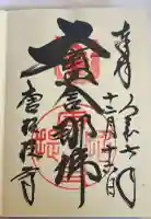 唐招提寺の御朱印