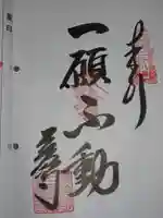 萩原寺の御朱印