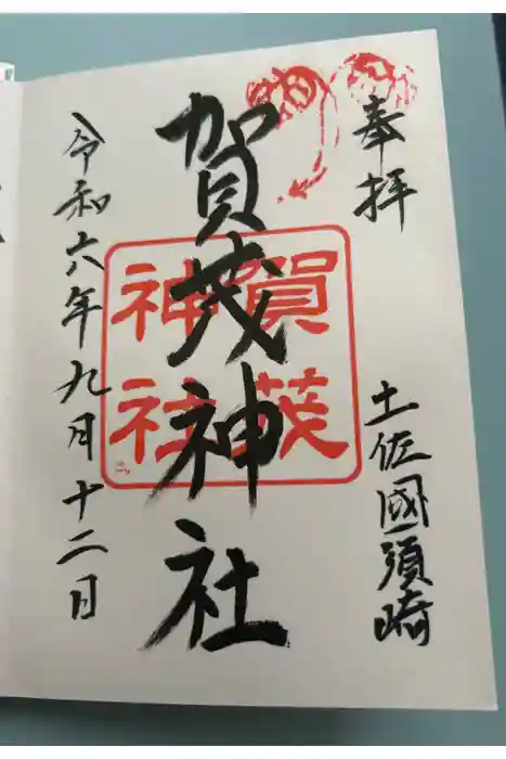 賀茂神社の御朱印