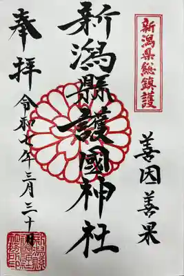 新潟縣護國神社(新潟県)