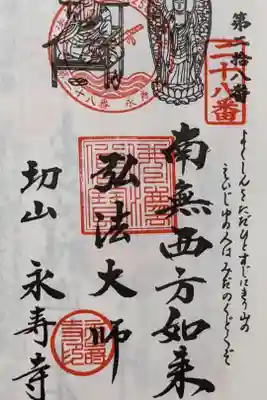 永寿寺の御朱印