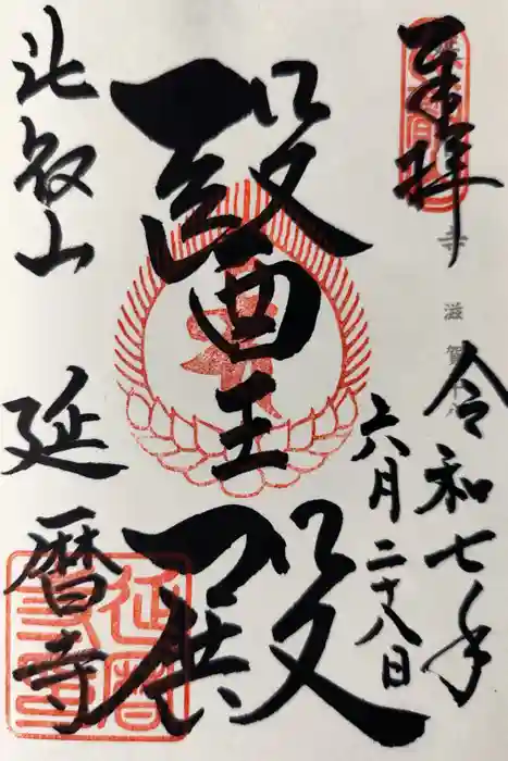 比叡山延暦寺の御朱印