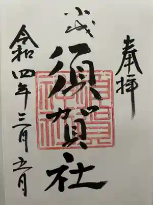 須賀神社の御朱印