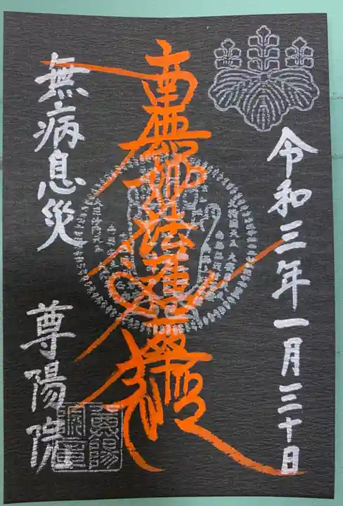 尊陽院の御朱印