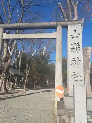 山縣神社(山梨県)
