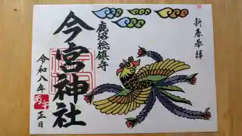 鹿沼今宮神社の御朱印 2026年01月