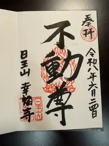 幸福寺の御朱印