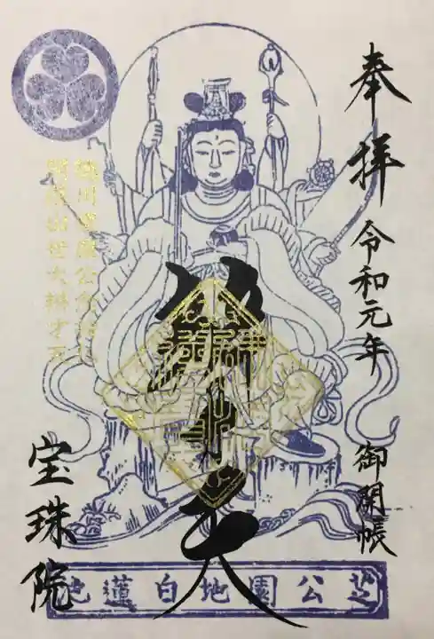 増上寺塔頭 三縁山 宝珠院の御朱印