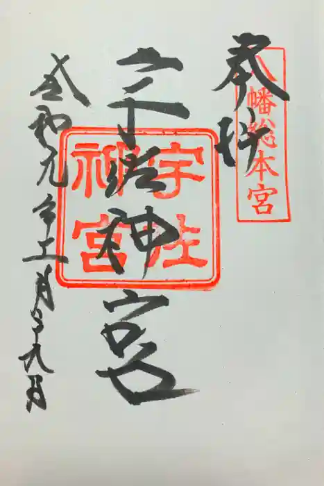 宇佐神宮の御朱印