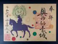 宮城縣護國神社の御朱印